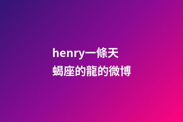 henry一條天蝎座的龍的微博-第1張-星座運勢-玄機派