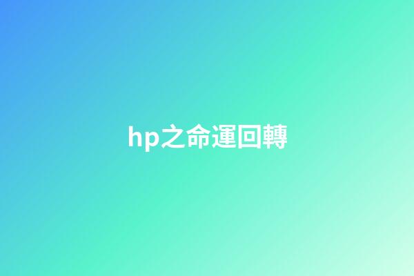 hp之命運回轉(看似網紅實則雞肋的收納工具，你家有幾樣？)-第1張-觀點-玄機派