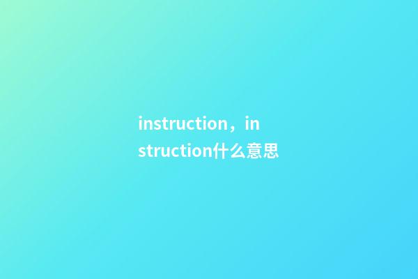 instruction，instruction什么意思-第1張-觀點-玄機派