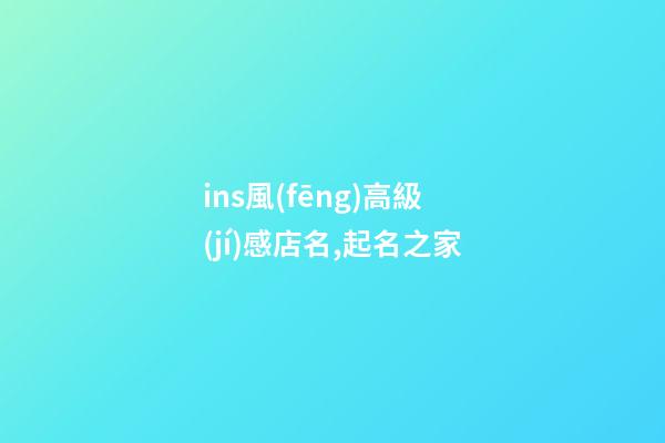ins風(fēng)高級(jí)感店名,起名之家