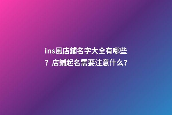 ins風店鋪名字大全有哪些？店鋪起名需要注意什么？-第1張-店鋪起名-玄機派