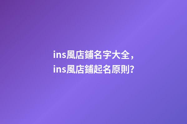 ins風店鋪名字大全，ins風店鋪起名原則？-第1張-店鋪起名-玄機派