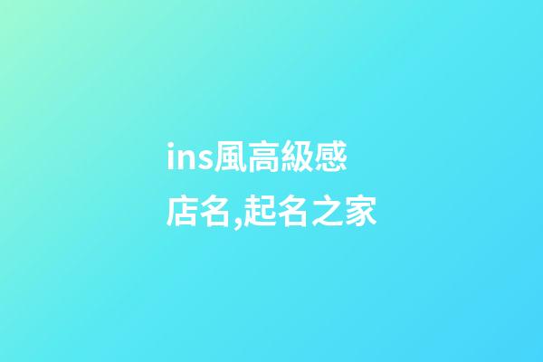ins風高級感店名,起名之家