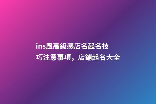 ins風高級感店名起名技巧注意事項，店鋪起名大全