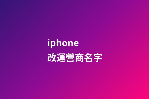iphone改運營商名字