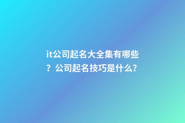 it公司起名大全集有哪些？公司起名技巧是什么？-第1張-公司起名-玄機(jī)派