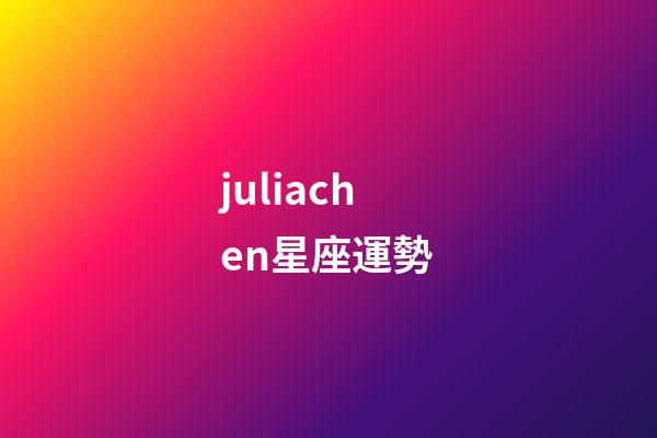 juliachen星座運勢-第1張-星座運勢-玄機派