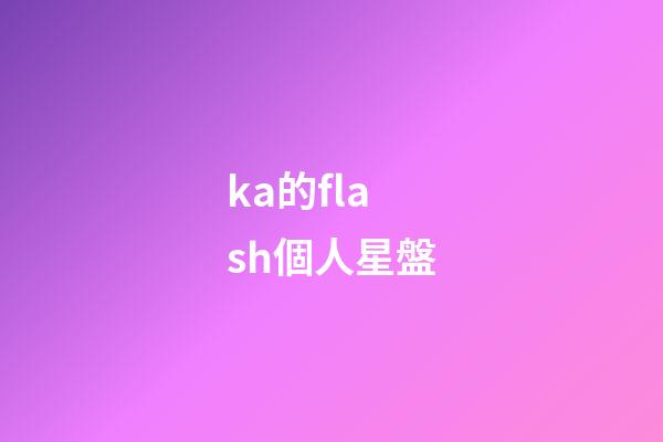 ka的flash個人星盤-第1張-星座運勢-玄機派