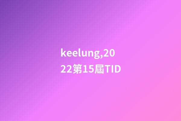 keelung,2022第15屆TID-第1張-觀點-玄機派