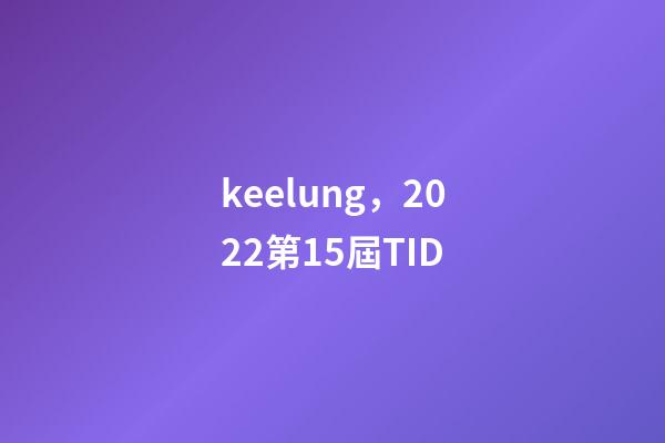 keelung，2022第15屆TID-第1張-觀點-玄機派