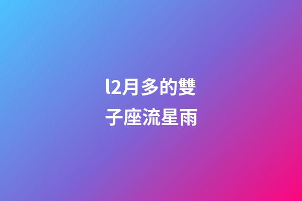 l2月多的雙子座流星雨-第1張-星座運(yùn)勢(shì)-玄機(jī)派
