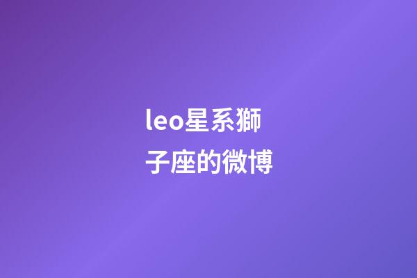 leo星系獅子座的微博-第1張-星座運勢-玄機派