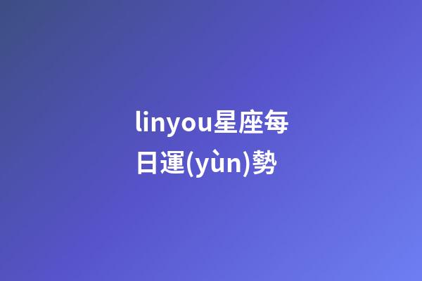 linyou星座每日運(yùn)勢-第1張-星座運(yùn)勢-玄機(jī)派