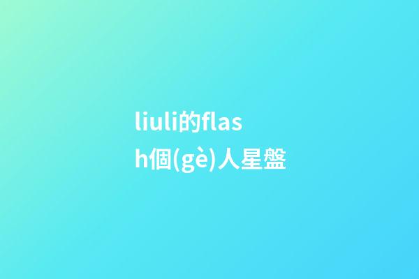 liuli的flash個(gè)人星盤-第1張-星座運(yùn)勢-玄機(jī)派