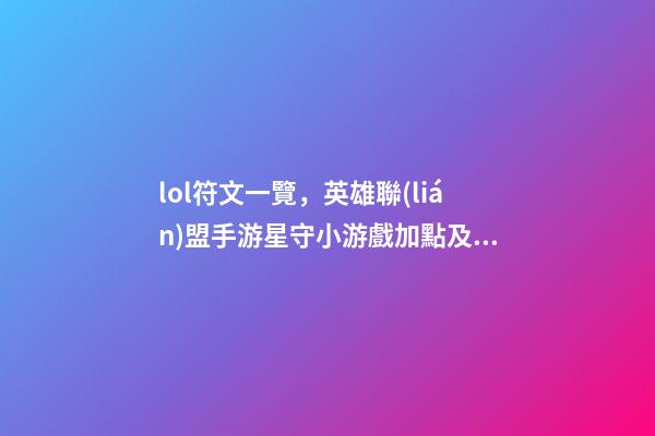 lol符文一覽，英雄聯(lián)盟手游星守小游戲加點及符文推薦(物系)-第1張-觀點-玄機派