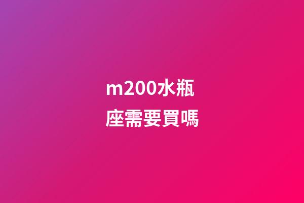m200水瓶座需要買嗎-第1張-星座運(yùn)勢(shì)-玄機(jī)派