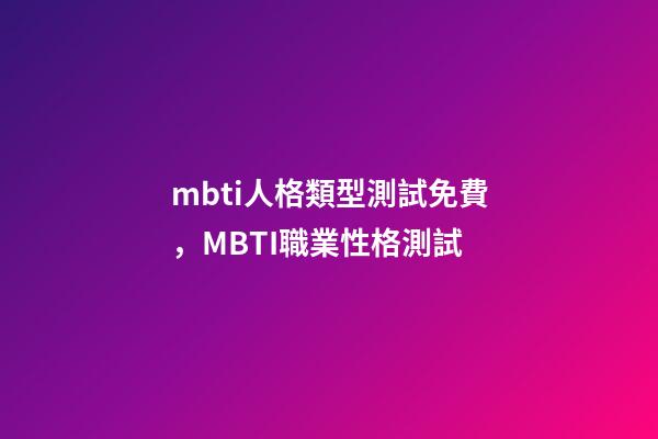mbti人格類型測試免費，MBTI職業性格測試-第1張-觀點-玄機派