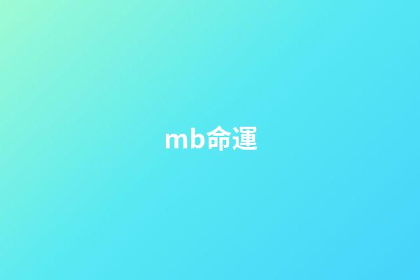 mb命運(「佳作」MB樣式強襲自由丶改)-第1張-觀點-玄機派