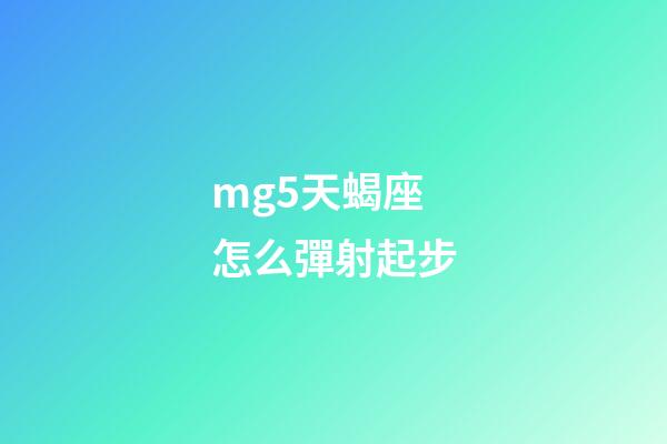 mg5天蝎座怎么彈射起步-第1張-星座運勢-玄機派