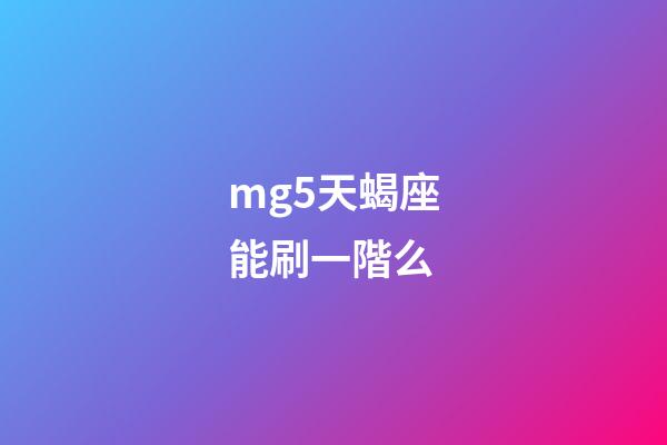 mg5天蝎座能刷一階么-第1張-星座運勢-玄機派