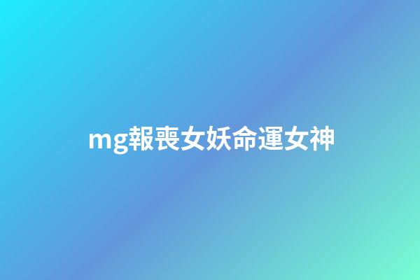 mg報喪女妖命運女神(高達動漫，UC車隊一號車，自制報喪女妖主題杜卡迪車模)-第1張-觀點-玄機派