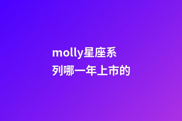 molly星座系列哪一年上市的-第1張-星座運勢-玄機派