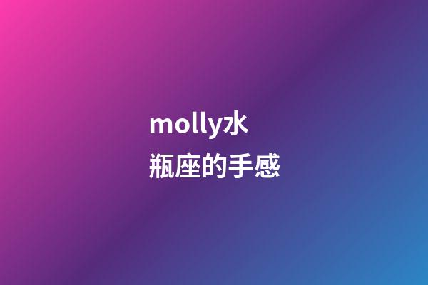 molly水瓶座的手感