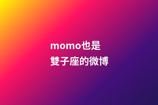 momo也是雙子座的微博-第1張-星座運勢-玄機派