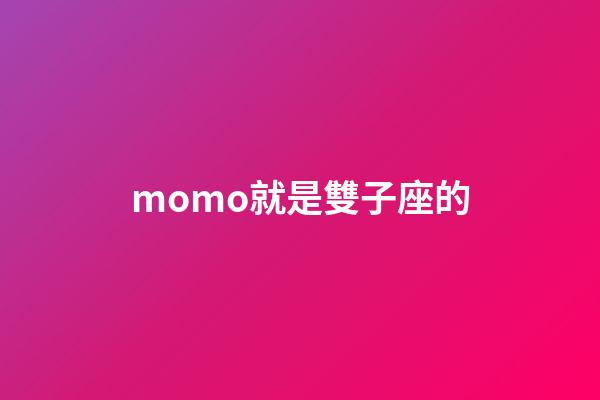 momo就是雙子座的-第1張-星座運勢-玄機派