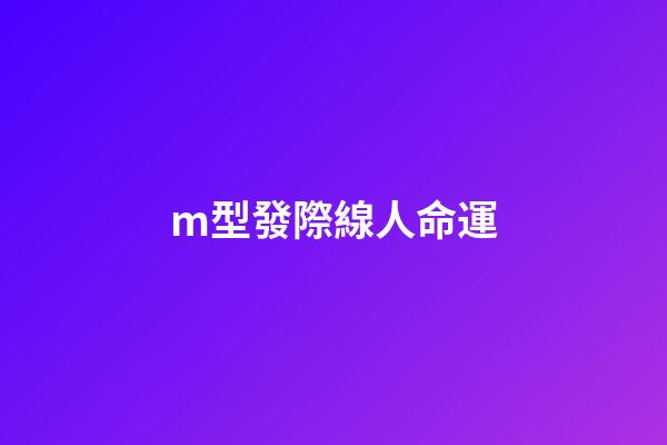 m型發際線人命運(高發際線 M字發際線該留什么樣的發型？)-第1張-觀點-玄機派