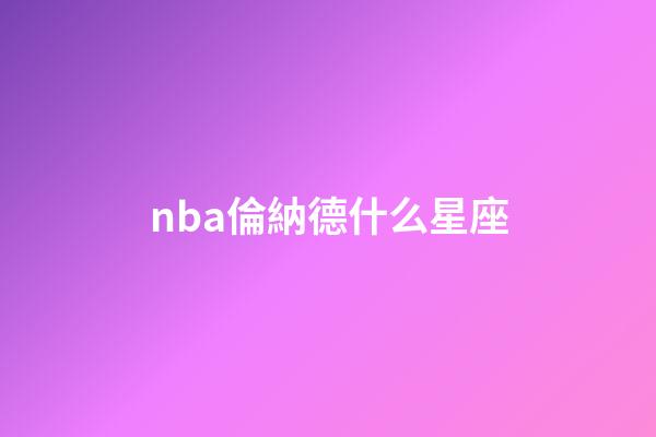 nba倫納德什么星座-第1張-星座運勢-玄機派