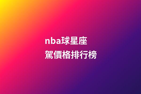 nba球星座駕價格排行榜-第1張-星座運勢-玄機派
