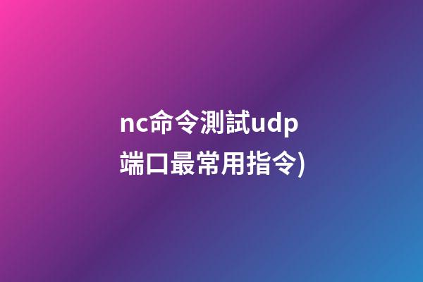 nc命令測試udp端口(Netcat(nc)最常用指令(備忘查詢))-第1張-觀點-玄機派