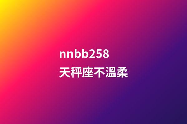 nnbb258天秤座不溫柔-第1張-星座運勢-玄機派