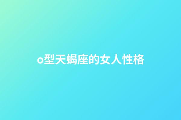 o型天蝎座的女人性格-第1張-星座運勢-玄機派