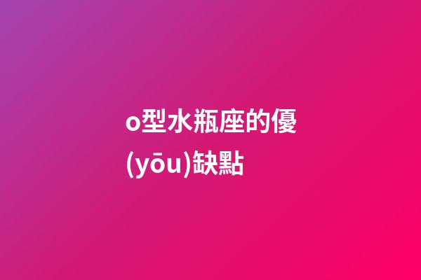 o型水瓶座的優(yōu)缺點-第1張-星座運勢-玄機派