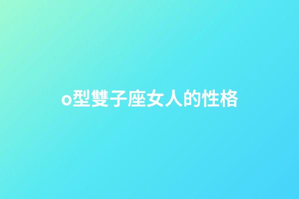o型雙子座女人的性格-第1張-星座運勢-玄機派