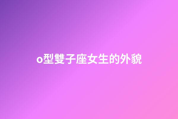 o型雙子座女生的外貌-第1張-星座運勢-玄機派