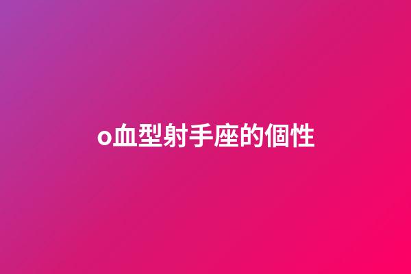 o血型射手座的個性-第1張-星座運勢-玄機派