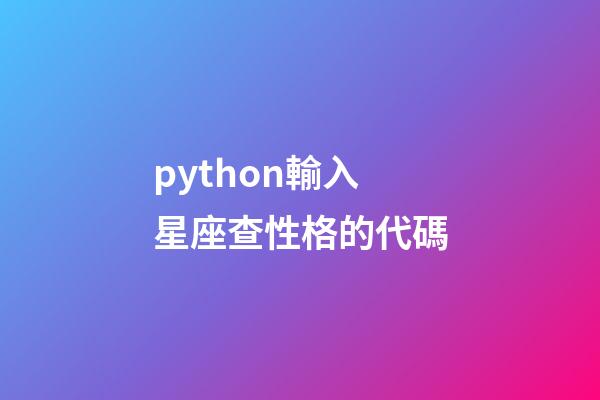python輸入星座查性格的代碼