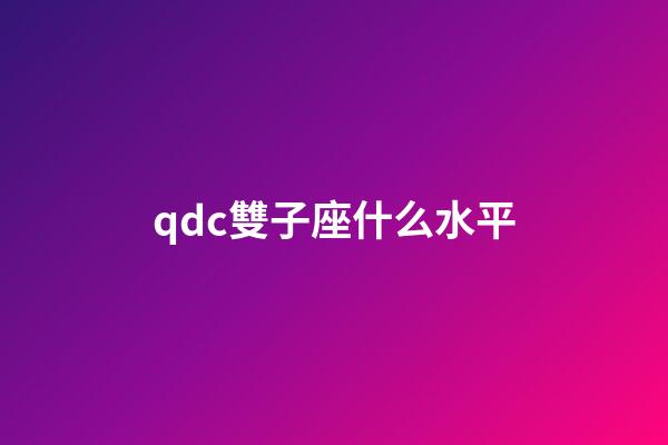qdc雙子座什么水平-第1張-星座運(yùn)勢-玄機(jī)派