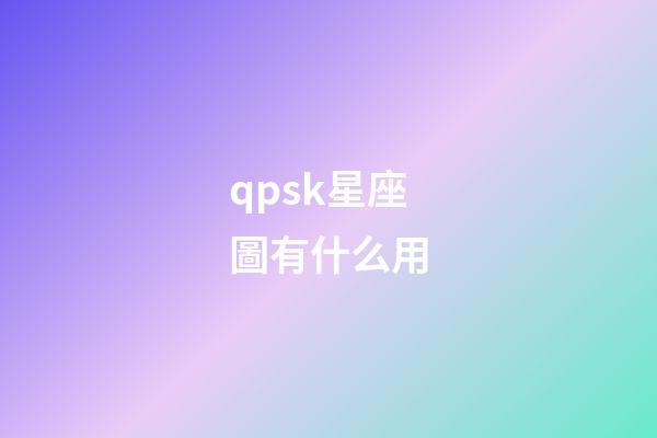 qpsk星座圖有什么用-第1張-星座運(yùn)勢(shì)-玄機(jī)派