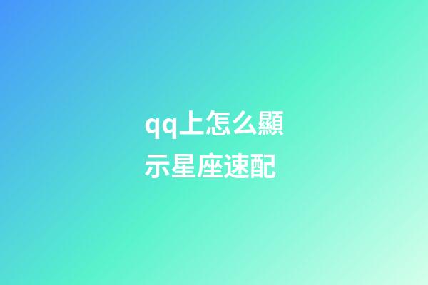 qq上怎么顯示星座速配-第1張-星座運勢-玄機派