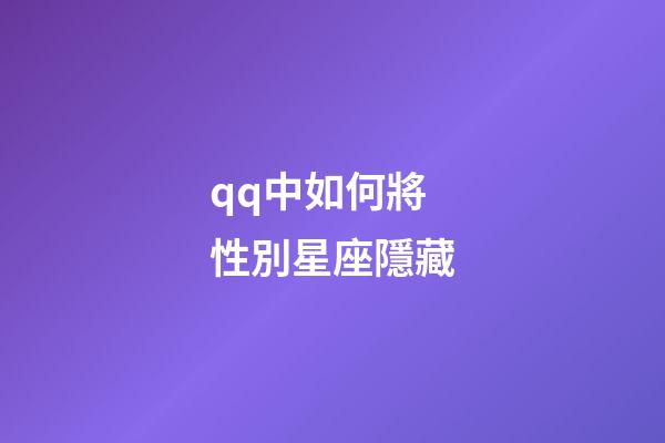 qq中如何將性別星座隱藏-第1張-星座運勢-玄機派