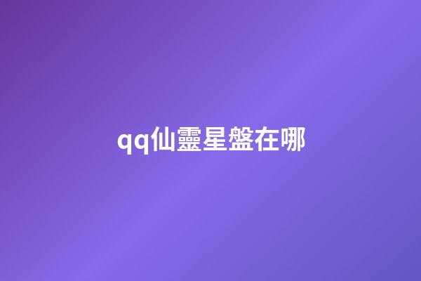 qq仙靈星盤在哪-第1張-星座運勢-玄機(jī)派