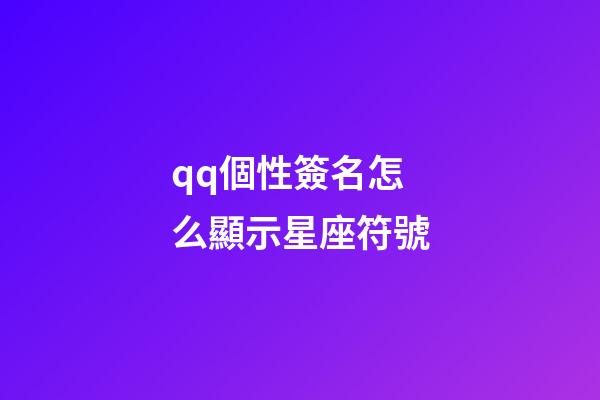 qq個性簽名怎么顯示星座符號-第1張-星座運勢-玄機派