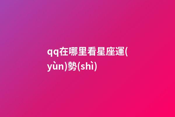 qq在哪里看星座運(yùn)勢(shì)-第1張-星座運(yùn)勢(shì)-玄機(jī)派