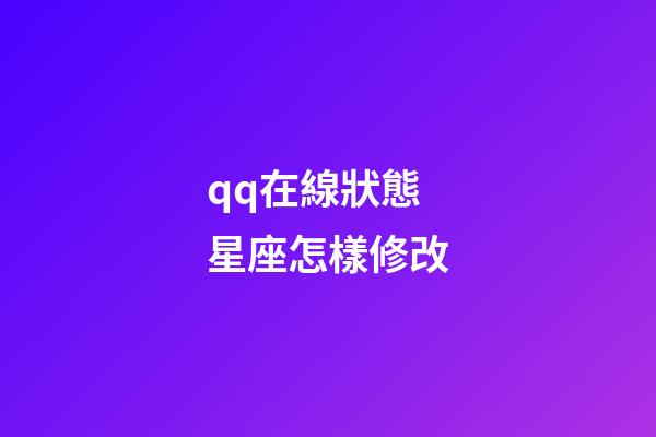 qq在線狀態星座怎樣修改-第1張-星座運勢-玄機派