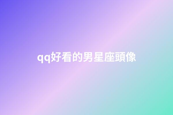 qq好看的男星座頭像-第1張-星座運勢-玄機派