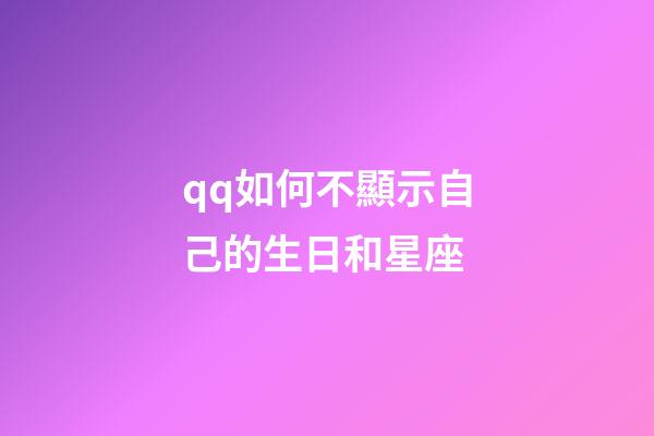 qq如何不顯示自己的生日和星座-第1張-星座運(yùn)勢(shì)-玄機(jī)派